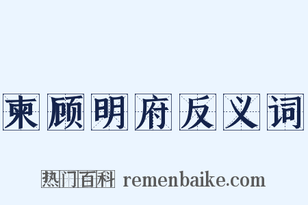 柬顾明府反义词是什么意思的图片